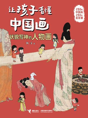 cover image of 状貌写神的人物画